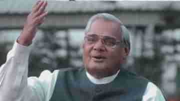 Atal Bihari Vajpayee: প্রধানমন্ত্রী থাকাকালীনই রাষ্ট্রপতির হওয়ার পরামর্শ শুনে কী বলেছিলেন বাজপেয়ী? সামনে এল তথ্য