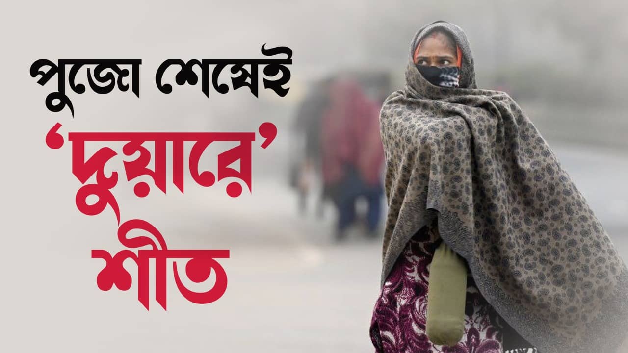 Weather Report: লেপ-সোয়েটার বের করে ফেলুন, দুয়ারে দাঁড়িয়ে শীত