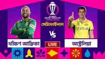 South Africa vs Australia, ODI WC Semi Final Highlights: বিশ্বকাপ ফাইনালে অস্ট্রেলিয়া, চোকার্স তকমা ঘুচল না প্রোটিয়াদের