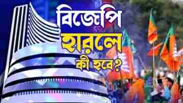 Indian Share Market: লোকসভায় বিজেপি হারলে কী হবে শেয়ার মার্কেটে, বড় পূর্বাভাস