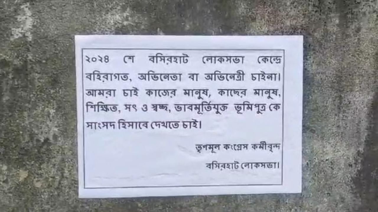 Basirhat: ‘বহিরাগত প্রার্থী চাই না, লোকসভায় স্থানীয় প্রার্থী চাই’, মিনাখাঁয় পোস্টারে আক্রমণ নুসরতকে?