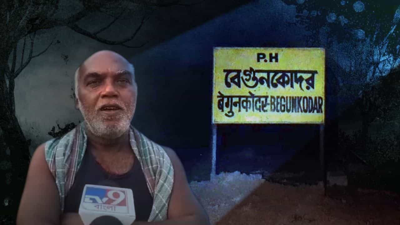 Haunted Station Begunkodar: আর পাওয়া যাবে না ‘ভূতের’ দেখা! কালীপুজোর মধ্যেই হাল ফিরছে ‘ভূতুড়ে’ বেগুনকোদরের Haunted Station Begunkodar: আর পাওয়া যাবে না ‘ভূতের’ দেখা! কালীপুজোর মধ্যেই হাল ফিরছে ‘ভূতুড়ে’ বেগুনকোদরের