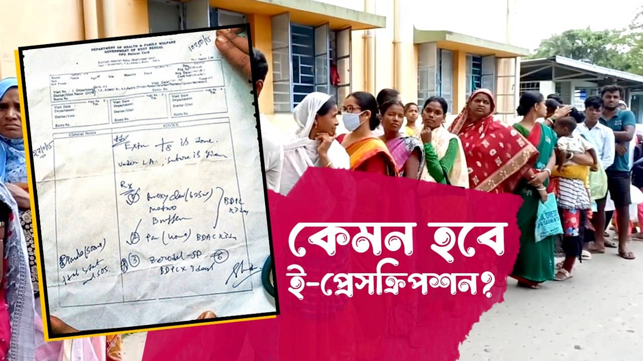 E-Prescription: ডাক্তারবাবুর হাতের লেখা উদ্ধারে সমস্যা? এবার সরকারি হাসপাতালেও মিলবে ই-প্রেসক্রিপশন