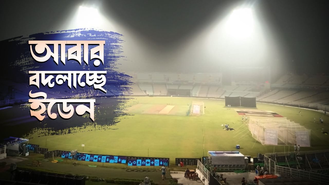 Eden Gardens: সেমিফাইনালের আগেই বড় খবর, বদলে যাচ্ছে ইডেনের চেহারা!