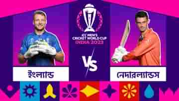 ENG vs NED, Live Streaming: মুখোমুখি ইংল্যান্ড-নেদারল্যান্ডস, কখন দেখবেন ম্যাচটি?