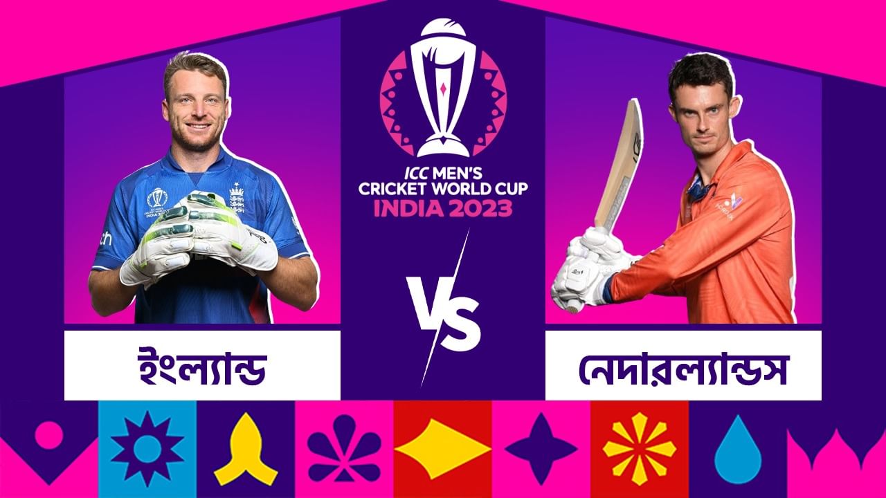 ENG vs NED, Live Streaming: মুখোমুখি ইংল্যান্ড-নেদারল্যান্ডস, কখন দেখবেন ম্যাচটি?