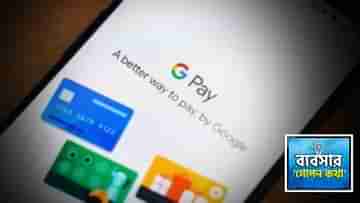 G-Pay দিয়ে বিল পেমেন্ট তো করেন, জানেন কীভাবে আয় করে এই অ্যাপ সংস্থা?