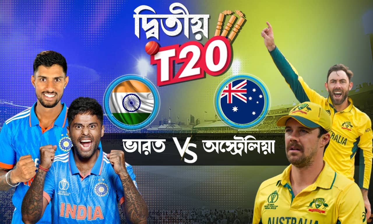 IND vs AUS, 2nd T20 Live Streaming: রবি-রাতে মুখোমুখি ভারত-অস্ট্রেলিয়া, কোথায়, কীভাবে দেখবেন এই ম্যাচ?