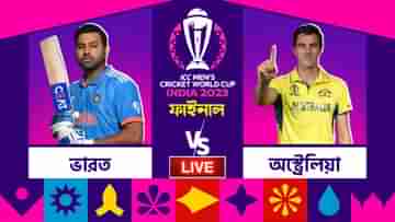 ICC World Cup Final, India vs Australia Highlights: ষষ্ঠ বার বিশ্বজয় অস্ট্রেলিয়ার, ভারতের এক যুগের অপেক্ষার অবসান হল না