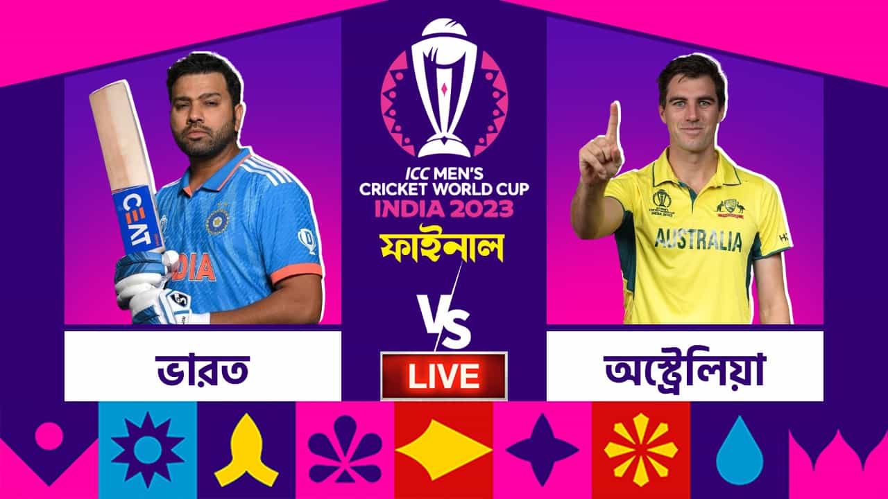ICC World Cup Final, India vs Australia Highlights: ষষ্ঠ বার বিশ্বজয় অস্ট্রেলিয়ার, ভারতের এক যুগের অপেক্ষার অবসান হল না ICC World Cup Final, India vs Australia Highlights: ষষ্ঠ বার বিশ্বজয় অস্ট্রেলিয়ার, ভারতের এক যুগের অপেক্ষার অবসান হল না