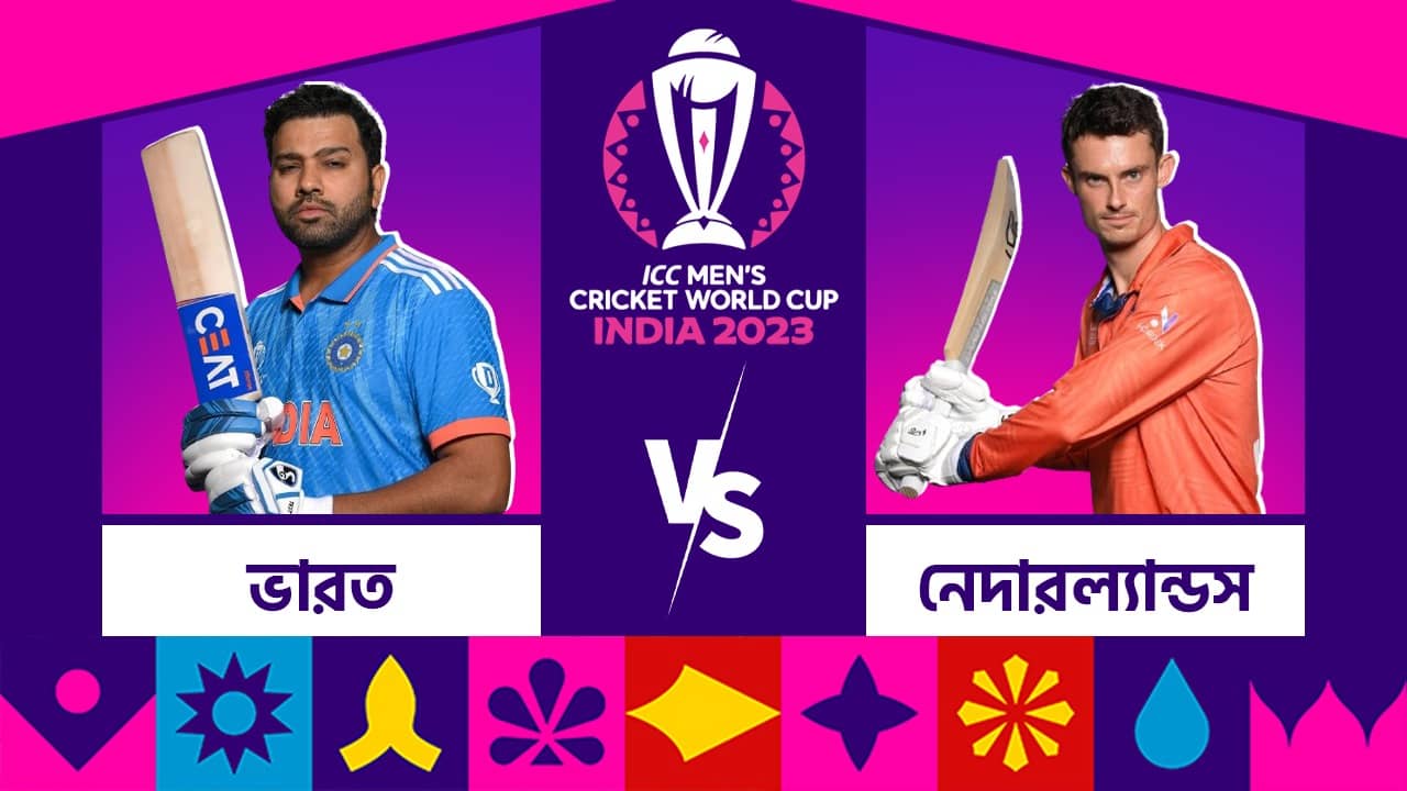IND vs NED, ICC World Cup 2023 Live Streaming: রবিবার বিশ্বকাপের গ্রুপ পর্ব শেষ, ভারতের মুখে ডাচরা; কোথায় দেখবেন এই ম্যাচ?