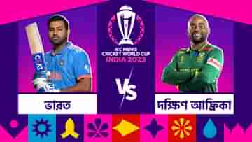 IND vs SA, ICC World Cup 2023 Live Streaming: রবিবার ইডেনে মুখোমুখি ভারত-দক্ষিণ আফ্রিকা, কোথায় দেখবেন কোহলি-ডিককদের দ্বৈরথ?