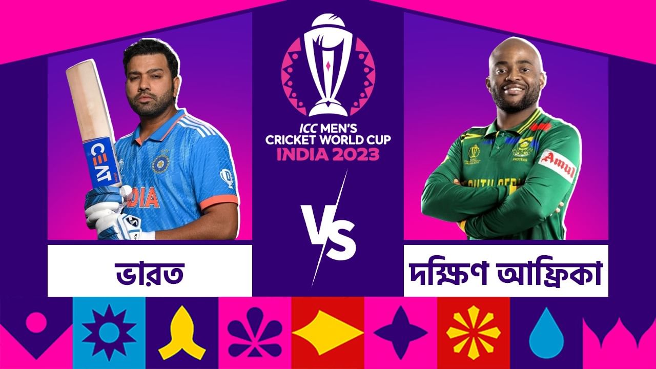 IND vs SA, ICC World Cup 2023 Live Streaming: রবিবার ইডেনে মুখোমুখি ভারত-দক্ষিণ আফ্রিকা, কোথায় দেখবেন কোহলি-ডি'ককদের দ্বৈরথ?