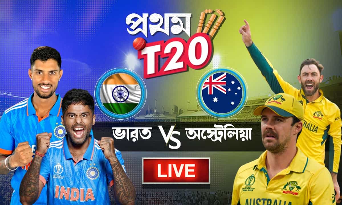 IND vs AUS 1ST T20 Highlights: 'নো-বলে' ছয় মেরে ম্যাচ ফিনিশ রিঙ্কু সিংয়ের IND vs AUS 1ST T20 Highlights: 'নো-বলে' ছয় মেরে ম্যাচ ফিনিশ রিঙ্কু সিংয়ের