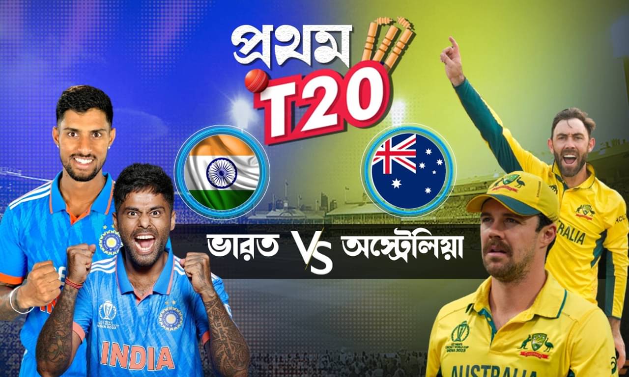 IND vs AUS, 1st T20 Live Streaming: ফের ২২ গজে ভারত-অস্ট্রেলিয়া, কখন, কোথায় দেখবেন প্রথম টি-২০ ম্যাচ?