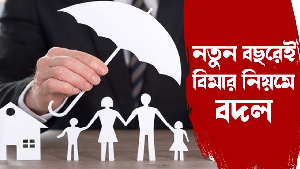 Insurance News: পয়লা জানুয়ারি থেকে বিমার নিয়মে আসতে চলছে বড়সড় বদল, শুরু হতে চলেছে নয়া নিয়ম