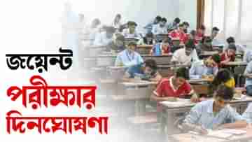 WBJEE 2024: ২০২৪ সালে কবে জয়েন্ট এন্ট্রান্স পরীক্ষা? দিন ঘোষণা করল বোর্ড