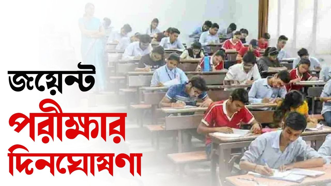 WBJEE 2024: ২০২৪ সালে কবে জয়েন্ট এন্ট্রান্স পরীক্ষা? দিন ঘোষণা করল বোর্ড