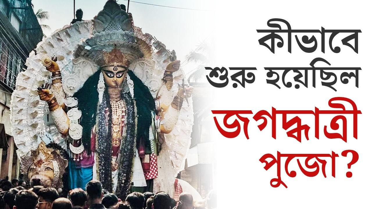 Jagadhatri Puja in Chandanagar: বিজয়া দশমীতেই এসেছিল সেই স্বপ্নাদেশ, কীভাবে শুরু হয়েছিল চন্দনগরের জগদ্ধাত্রী পুজো