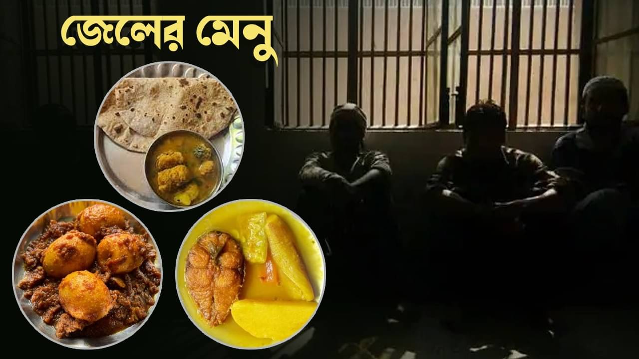 Food Menu in Jail: আদতে কেমন হয় জেলের ভাত? কী থাকে মেনুতে?