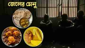 Food Menu in Jail: আদতে কেমন হয় জেলের ভাত? কী থাকে মেনুতে?