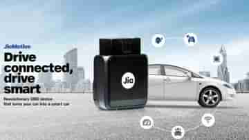 JioMotive: ₹4999 দামে Jio-র আশ্চর্য ডিভাইস, মুহূর্তে আপনার গাড়িকে স্মার্ট করবে