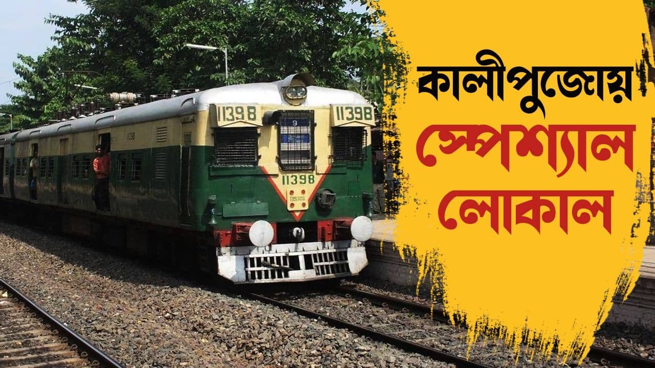 Kalipuja Special Local: কালীপুজোয় বারাসত-বারুইপুরের জন্য চলবে স্পেশ্যাল লোকাল, জেনে নিন টাইম টেবিল