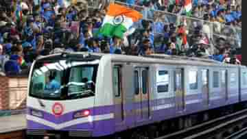 Kolkata Metro: রবিবার ইডেনে যাচ্ছেন? ম্যাচ শেষে আপনার অপেক্ষায় থাকবে স্পেশাল মেট্রো