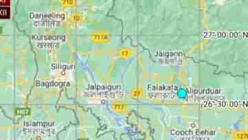 Earthquake in Alipurduar: ফের ভূ-কম্পন অনুভূত হল বাংলায়