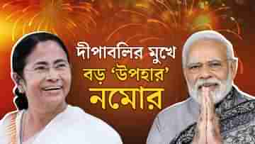 Narendra Modi: প্রায় সাড়ে ৫ হাজার কোটি! বাংলাকে দীপাবলির মুখে ঢেলে উপহার নমোর