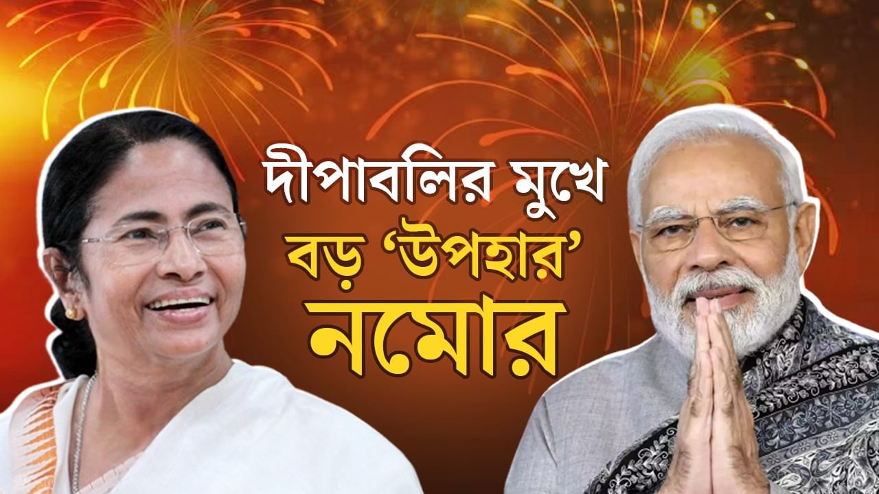 Narendra Modi: প্রায় সাড়ে ৫ হাজার কোটি! বাংলাকে দীপাবলির মুখে ঢেলে 'উপহার' নমোর