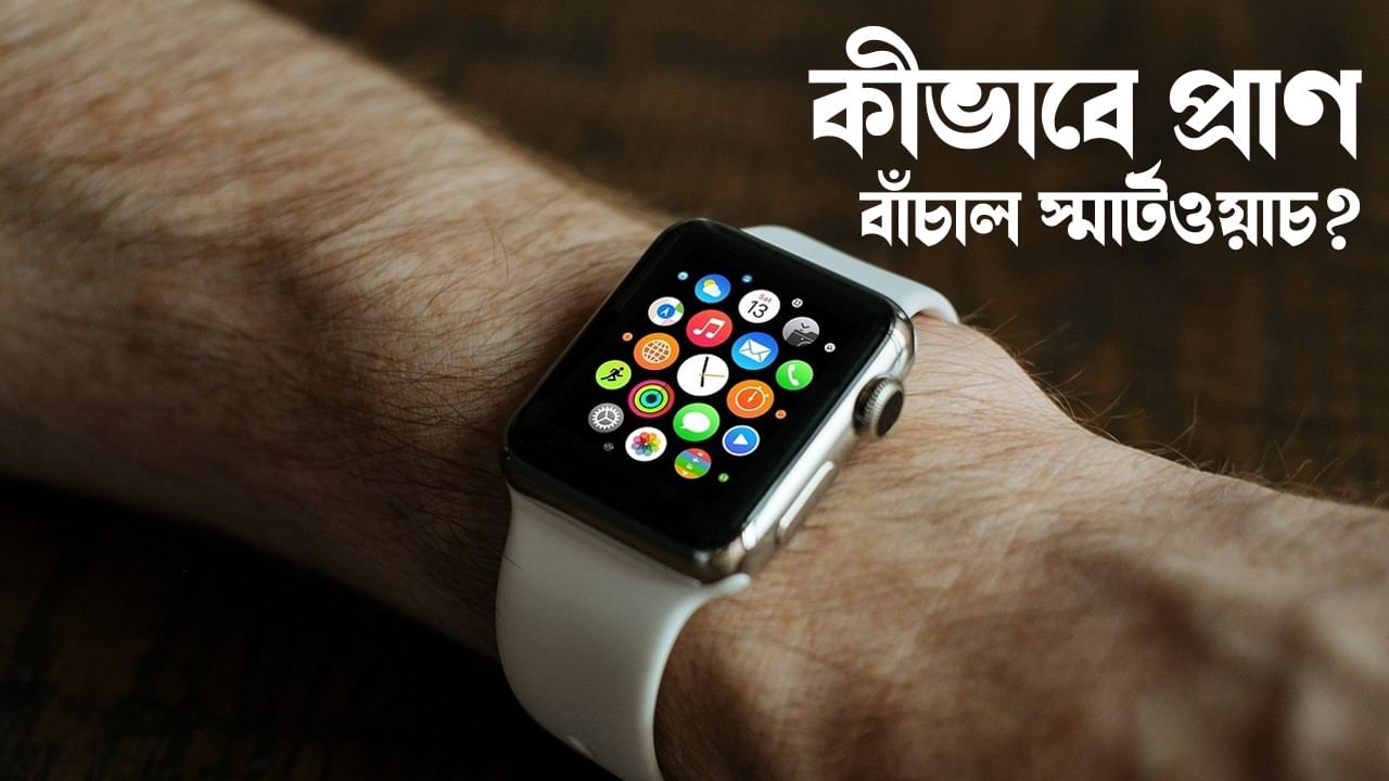 Smart Watch স্মার্টওয়াচের কেরামতি, সাক্ষাৎ যমের দুয়ার থেকে ফিরলেন এই