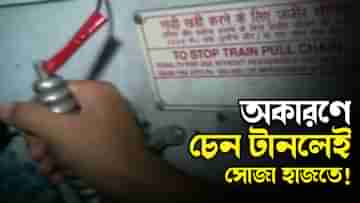 Eastern Railway: চেন টেনে ট্রেন থামানোর দায়ে গ্রেফতার ২ হাজার, জরিমানা আদায় ৯ লাখ টাকা