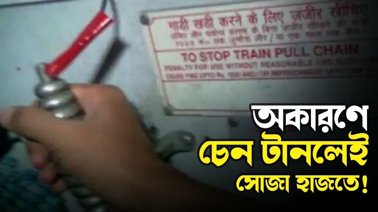 Eastern Railway: চেন টেনে ট্রেন থামানোর দায়ে গ্রেফতার ২ হাজার, জরিমানা আদায় ৯ লাখ টাকা