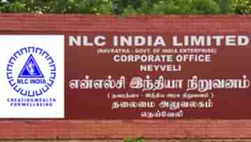 NLC Recruitment 2023: কয়লা উত্তোলন সংস্থায় চাকরি সুযোগ, এইভাবে করুন আবেদন