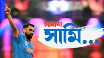 ICC World Cup: বিশ্বকাপে ভারতীয় বোলারদের মধ্যে সবার ওপরে সামি...