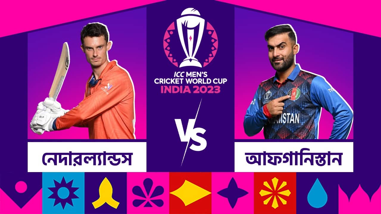 NED vs AFG, Live Streaming: সেমিফাইনালে টিকে থাকতে ডাচদের মুখোমুখি আফগানিস্তান, কবে দেখবেন ম্যাচটি?