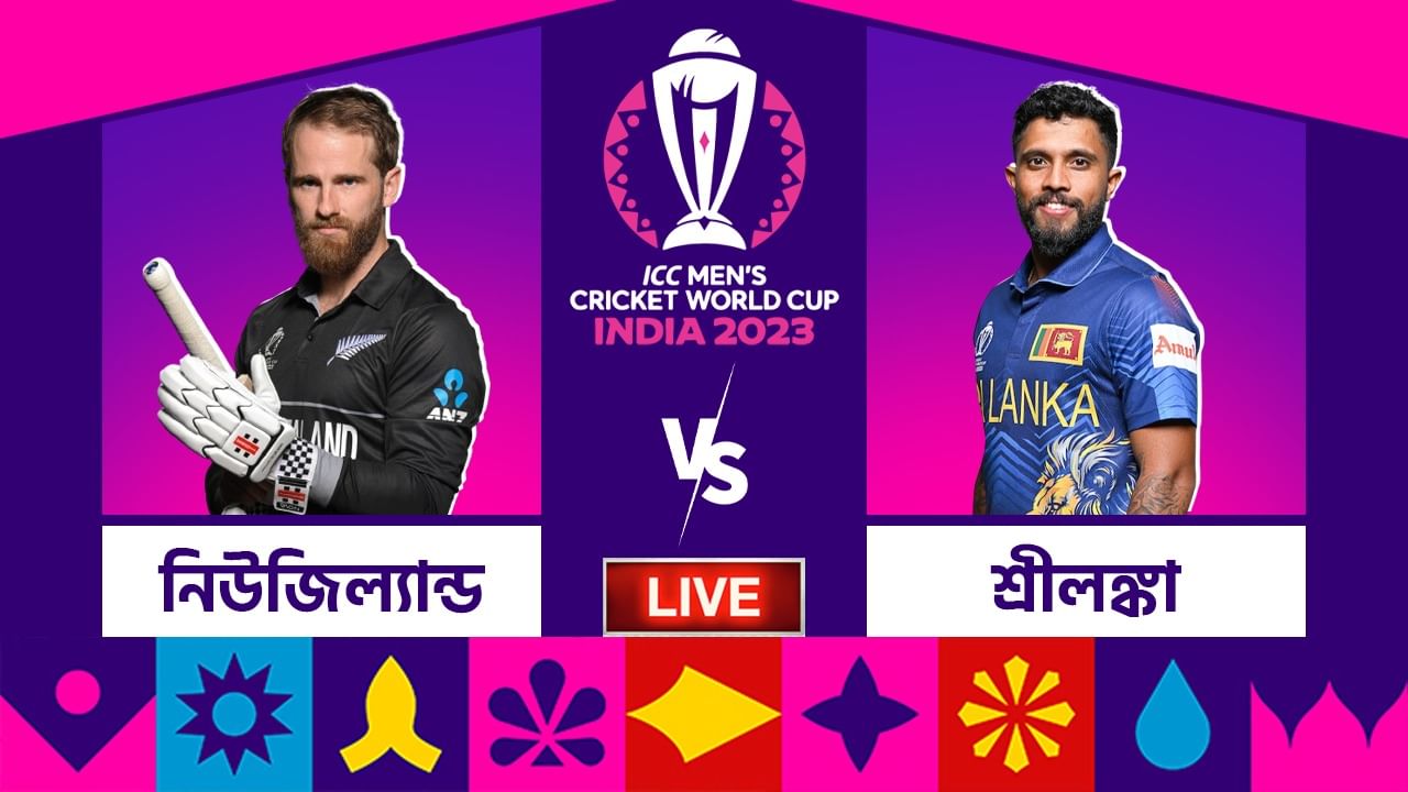 NZ Vs SL, ICC World Cup 2023 Highlights: লঙ্কানদের বিরুদ্ধে ১৬০ বল বাকি ...