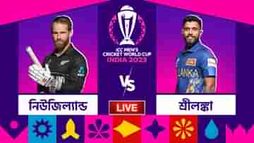 NZ vs SL, ICC World Cup 2023 Highlights: লঙ্কানদের বিরুদ্ধে ১৬০ বল বাকি থাকতেই কিউয়িদের জয়