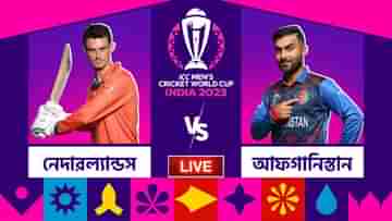 NED vs AFG, ICC World Cup 2023 Highlights: বিশ্বকাপে জয়ের হ্যাটট্রিক, নেদারল্যান্ডসকে ৭ উইকেটে হারাল আফগানিস্তান