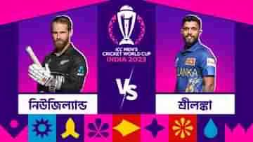 NZ vs SL, ICC World Cup 2023 Live Streaming: লঙ্কানদের বিরুদ্ধে মরণ-বাঁচন ম্যাচ কিউয়িদের, কোথায় দেখবেন এই দ্বৈরথ?