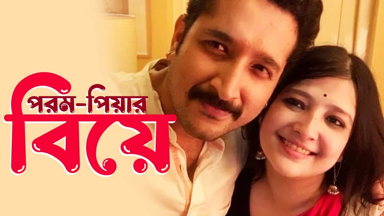 Parambrata-Piya Marriage: ২৭ নভেম্বর রেজিস্ট্রি বিয়ে করছেন পরমব্রত চট্টোপাধ্যায় এবং পিয়া চক্রবর্তী