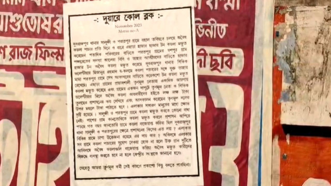 Birbhum Poster: পঞ্চায়েত সদস্য ও সিভিক ভলান্টিয়রের বাড়ি মজুত বেআইনি কয়লা?