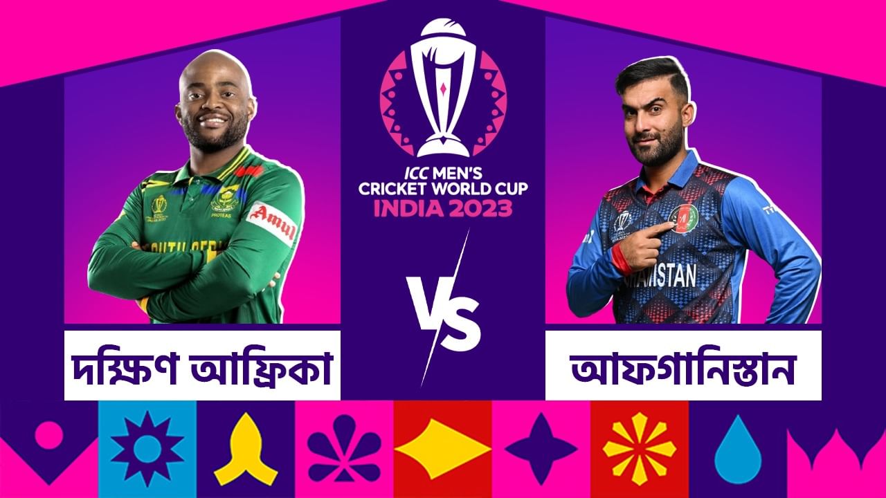 SA vs AFG, ICC World Cup 2023 Live Streaming: আমেদাবাদে আফগানদের মুখোমুখি প্রোটিয়ারা, কখন, কোথায় দেখবেন এই ম্যাচ?