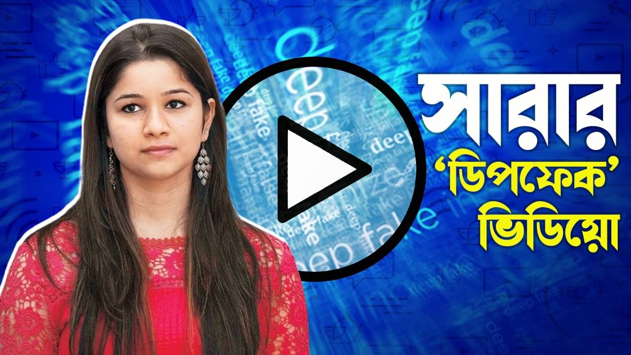 Sara Tendulkar: প্রকাশ্যে সারা তেন্ডুলকরের ডিপফেক ভিডিয়ো; টুইটারে নালিশ সচিন-কন্যার