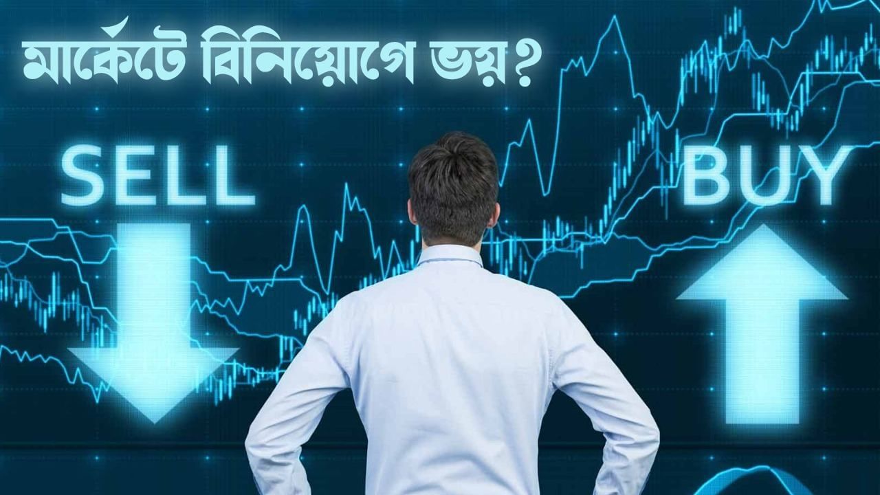 Share Market Investment: শেয়ার মার্কেটে বিনিয়োগে ভয়? মাথায় রাখুন এই টিপসগুলি