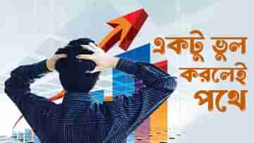 Share Market Investment: শেয়ারে বিনিয়োগ করছেন? এই ভুলগুলি করলেই রাতারাতি বসতে পারেন পথে