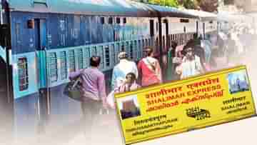 Train Late: উল্টো পথে গিয়ে যাত্রীদের ‘ভারতভ্রমণ’ করাল ট্রেন, শালিমারে পৌঁছল মাত্র ৫৪ ঘণ্টা লেটে!