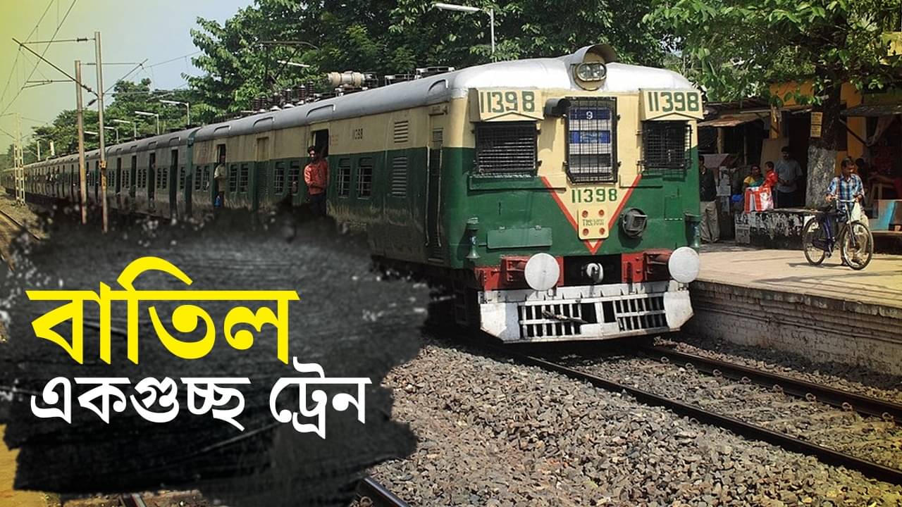 Local Train Cancel: দুদিন প্রচুর ট্রেন বাতিল শিয়ালদহের এই লাইনে, ভোগান্তি এড়াতে চাইলে এখনই জেনে নিন