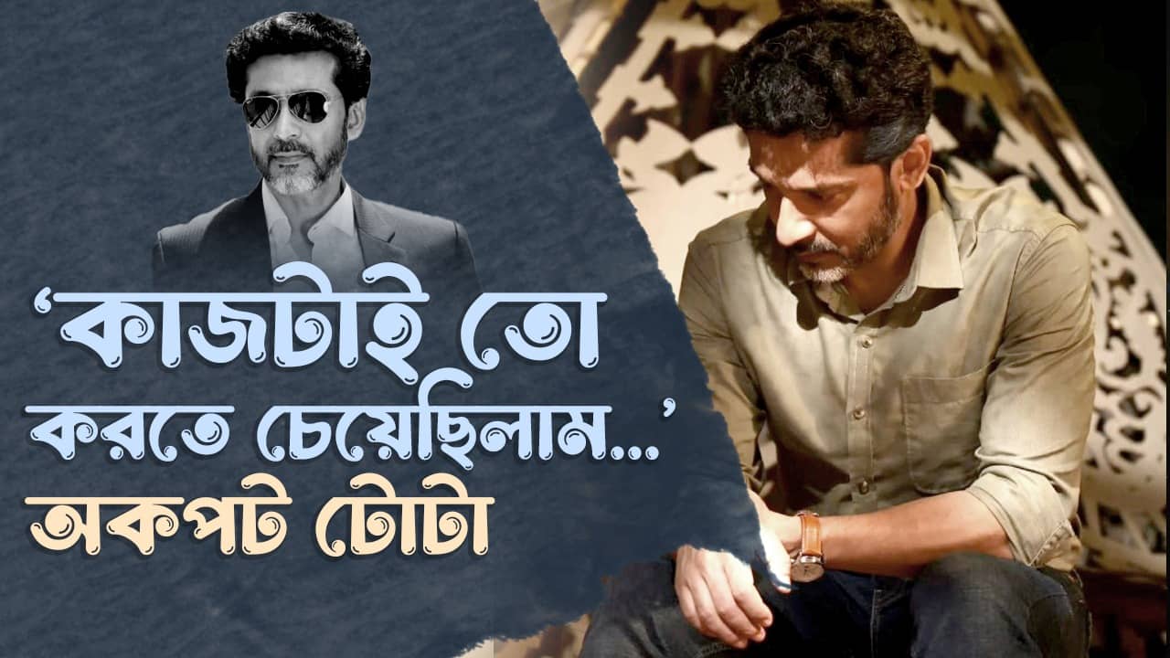 Tota Roy Chowdhury: বাংলার দর্শকের মুখ চেয়েই..., আক্ষেপ ভুলে ঠোঁটে হাসি পিকোসা টোটার